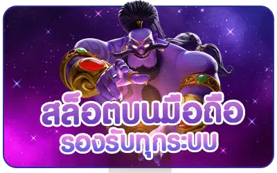 pgslot บนมือถือ